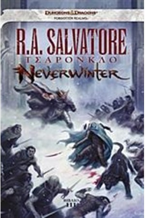 NEVERWINTER: ΤΣΑΡΟΝΚΛΟ NEVERWINTER: ΤΣΑΡΟΝΚΛΟ