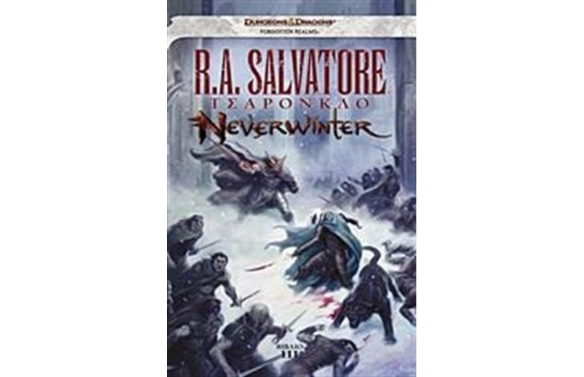NEVERWINTER: ΤΣΑΡΟΝΚΛΟ