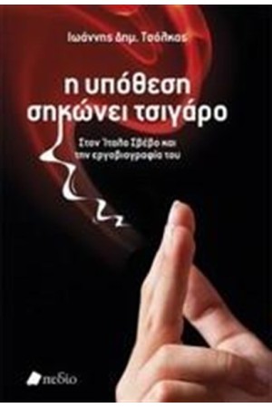 Η ΥΠΟΘΕΣΗ ΣΗΚΩΝΕΙ ΤΣΙΓΑΡΟ Η ΥΠΟΘΕΣΗ ΣΗΚΩΝΕΙ ΤΣΙΓΑΡΟ