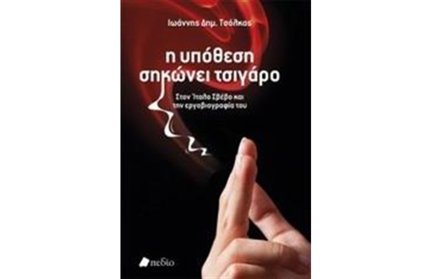 Η ΥΠΟΘΕΣΗ ΣΗΚΩΝΕΙ ΤΣΙΓΑΡΟ