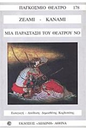 ΜΙΑ ΠΑΡΑΣΤΑΣΗ ΤΟΥ ΘΕΑΤΡΟΥ ΝΟ