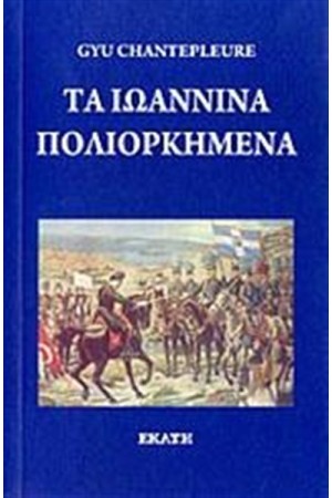ΤΑ ΙΩΑΝΝΙΝΑ ΠΟΛΙΟΡΚΗΜΕΝΑ
