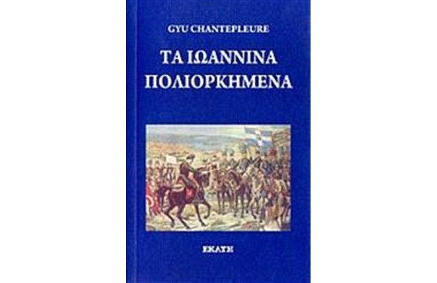 ΤΑ ΙΩΑΝΝΙΝΑ ΠΟΛΙΟΡΚΗΜΕΝΑ