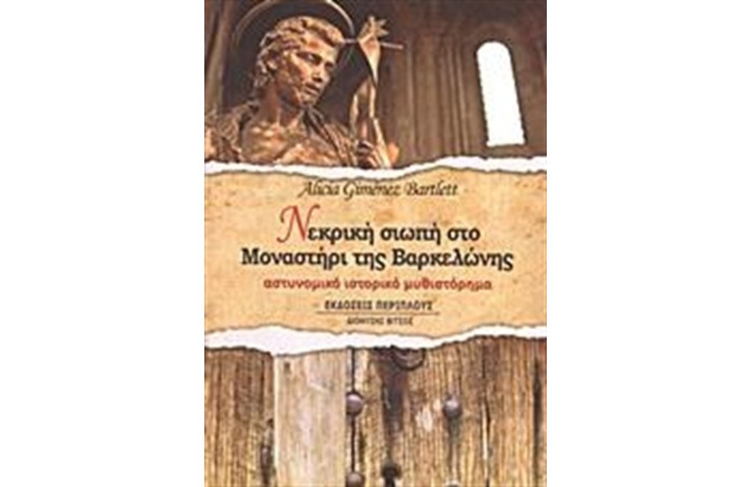 ΝΕΚΡΙΚΗ ΣΙΩΠΗ ΣΤΟ ΜΟΝΑΣΤΗΡΙ ΤΗΣ ΒΑΡΚΕΛΩΝΗΣ