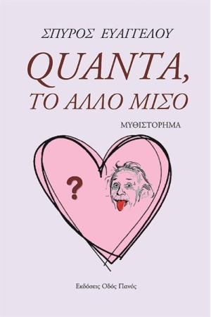 QUANTA,ΤΟ ΑΛΛΟ ΜΙΣΟ