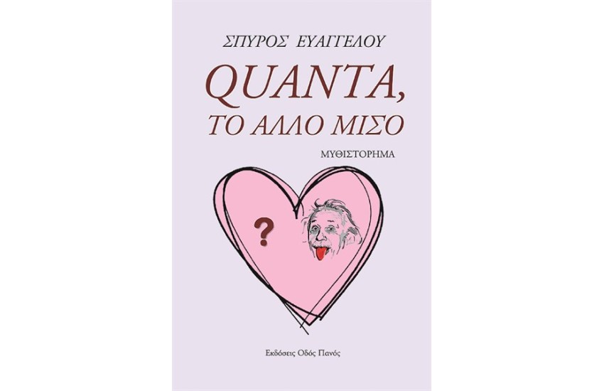 QUANTA,ΤΟ ΑΛΛΟ ΜΙΣΟ