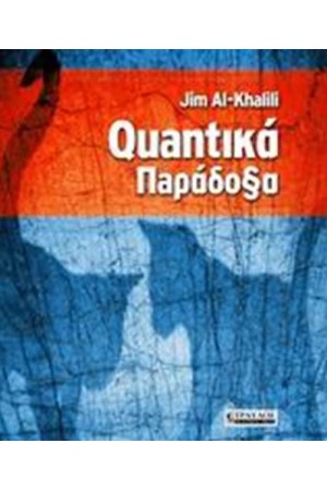 QUANTIKA ΠΑΡΑΔΟΞΑ