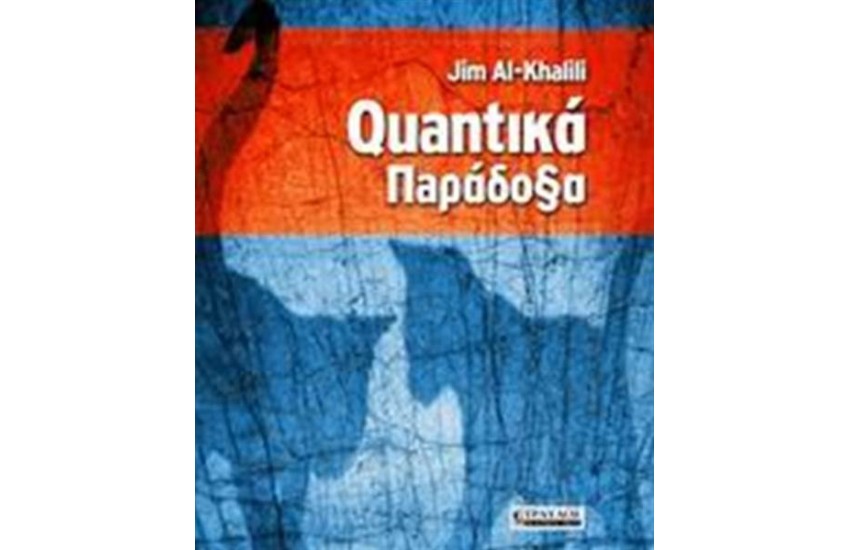 QUANTIKA ΠΑΡΑΔΟΞΑ