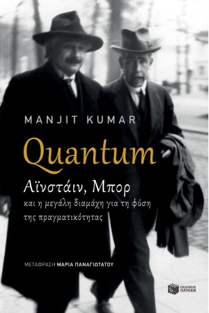 QUANTUM - ΑΙΝΣΤΑΙΝ, ΜΠΟΡ ΚΑΙ Η ΜΕΓΑΛΗ ΔΙΑΜΑΧΗ ΓΙΑ ΤΗ ΦΥΣΗ ΤΗΣ ΠΡΑΓΜΑΤΙΚΟΤΗΤΑΣ