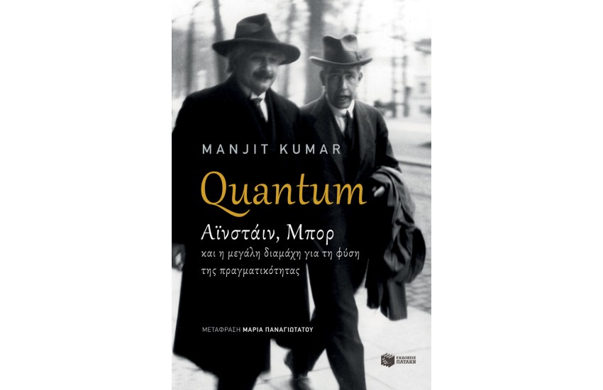 QUANTUM - ΑΙΝΣΤΑΙΝ, ΜΠΟΡ ΚΑΙ Η ΜΕΓΑΛΗ ΔΙΑΜΑΧΗ ΓΙΑ ΤΗ ΦΥΣΗ ΤΗΣ ΠΡΑΓΜΑΤΙΚΟΤΗΤΑΣ
