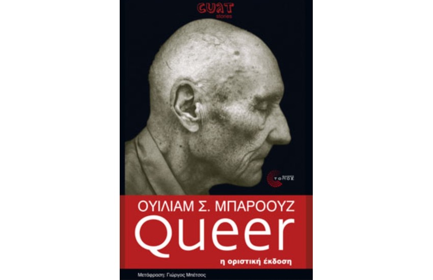 QUEER ΑΙΣΘΗΜΑΤΑ