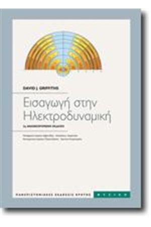 ΕΙΣΑΓΩΓΗ ΣΤΗΝ ΗΛΕΚΤΡΟΔΥΝΑΜΙΚΗ