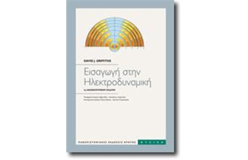 ΕΙΣΑΓΩΓΗ ΣΤΗΝ ΗΛΕΚΤΡΟΔΥΝΑΜΙΚΗ