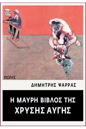 Η ΜΑΥΡΗ ΒΙΒΛΟΣ ΤΗΣ ΧΡΥΣΗΣ ΑΥΓΗΣ