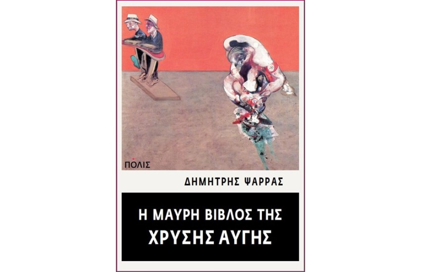 Η ΜΑΥΡΗ ΒΙΒΛΟΣ ΤΗΣ ΧΡΥΣΗΣ ΑΥΓΗΣ
