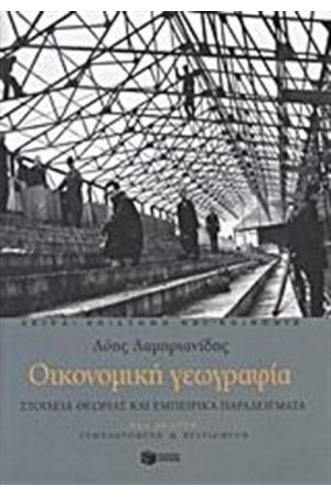 ΟΙΚΟΝΟΜΙΚΗ ΓΕΩΓΡΑΦΙΑ