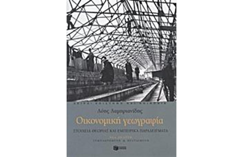 ΟΙΚΟΝΟΜΙΚΗ ΓΕΩΓΡΑΦΙΑ