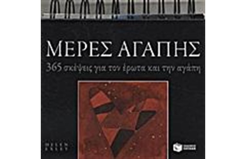 ΜΕΡΕΣ ΑΓΑΠΗΣ