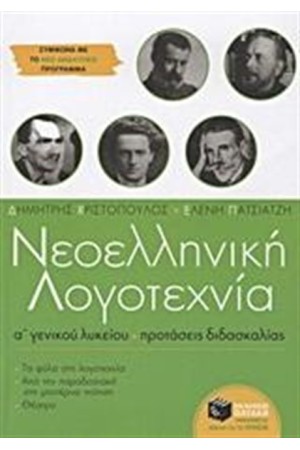 ΝΕΟΕΛΛΗΝΙΚΗ ΛΟΓΟΤΕΧΝΙΑ Α' ΓΕΝΙΚΟΥ ΛΥΚΕΙΟΥ