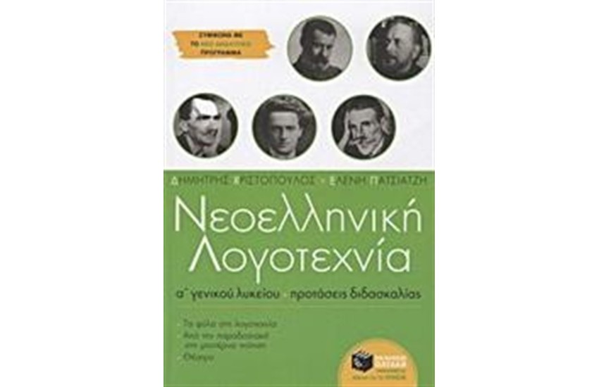 ΝΕΟΕΛΛΗΝΙΚΗ ΛΟΓΟΤΕΧΝΙΑ Α' ΓΕΝΙΚΟΥ ΛΥΚΕΙΟΥ
