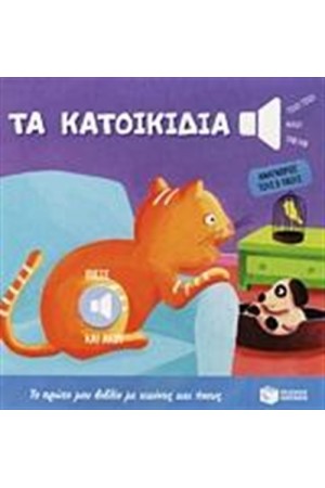 ΤΑ ΚΑΤΟΙΚΙΔΙΑ