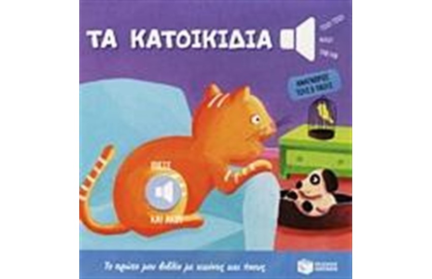 ΤΑ ΚΑΤΟΙΚΙΔΙΑ