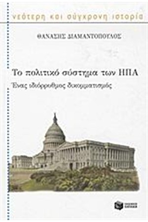 ΤΟ ΠΟΛΙΤΙΚΟ ΣΥΣΤΗΜΑ ΤΩΝ Η.Π.Α. ΤΟ ΠΟΛΙΤΙΚΟ ΣΥΣΤΗΜΑ ΤΩΝ Η.Π.Α.