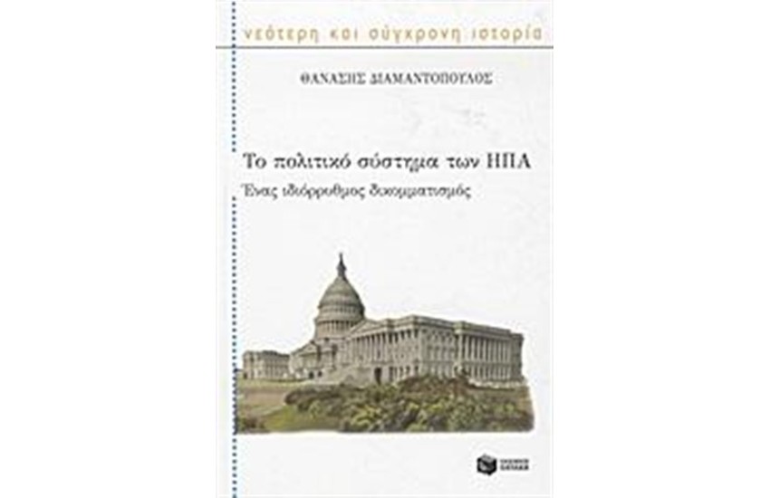 ΤΟ ΠΟΛΙΤΙΚΟ ΣΥΣΤΗΜΑ ΤΩΝ Η.Π.Α.