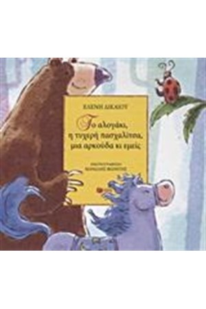 ΤΟ ΑΛΟΓΑΚΙ, Η ΤΥΧΕΡΗ ΠΑΣΧΑΛΙΤΣΑ, ΜΙΑ ΑΡΚΟΥΔΑ ΚΙ ΕΜΕΙΣ ΤΟ ΑΛΟΓΑΚΙ, Η ΤΥΧΕΡΗ ΠΑΣΧΑΛΙΤΣΑ, ΜΙΑ ΑΡΚΟΥΔΑ ΚΙ ΕΜΕΙΣ