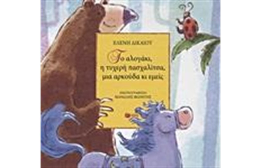 ΤΟ ΑΛΟΓΑΚΙ, Η ΤΥΧΕΡΗ ΠΑΣΧΑΛΙΤΣΑ, ΜΙΑ ΑΡΚΟΥΔΑ ΚΙ ΕΜΕΙΣ
