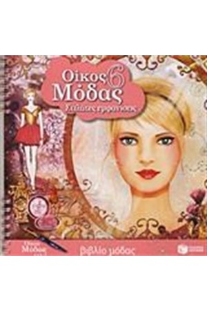 ΟΙΚΟΣ ΜΟΔΑΣ 6: ΥΨΗΛΗ ΡΑΠΤΙΚΗ