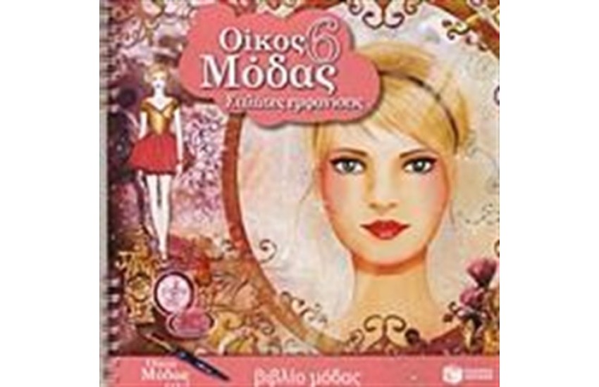 ΟΙΚΟΣ ΜΟΔΑΣ 6: ΥΨΗΛΗ ΡΑΠΤΙΚΗ