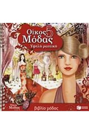ΟΙΚΟΣ ΜΟΔΑΣ 5: ΥΨΗΛΗ ΡΑΠΤΙΚΗ