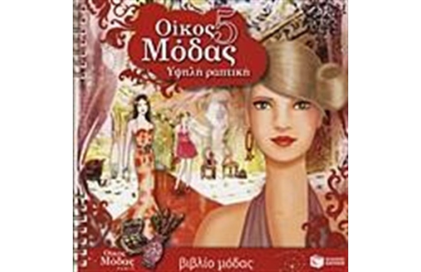 ΟΙΚΟΣ ΜΟΔΑΣ 5: ΥΨΗΛΗ ΡΑΠΤΙΚΗ