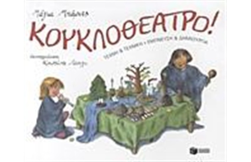 ΚΟΥΚΛΟΘΕΑΤΡΟ