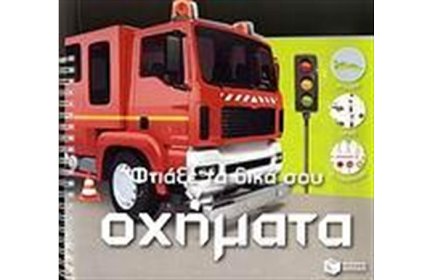ΦΤΙΑΞΕ ΤΑ ΔΙΚΑ ΣΟΥ ΟΧΗΜΑΤΑ