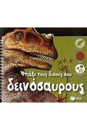 ΦΤΙΑΞΕ ΤΟΥΣ ΔΙΚΟΥΣ ΣΟΥ ΔΕΙΝΟΣΑΥΡΟΥΣ ΦΤΙΑΞΕ ΤΟΥΣ ΔΙΚΟΥΣ ΣΟΥ ΔΕΙΝΟΣΑΥΡΟΥΣ