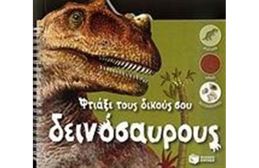 ΦΤΙΑΞΕ ΤΟΥΣ ΔΙΚΟΥΣ ΣΟΥ ΔΕΙΝΟΣΑΥΡΟΥΣ
