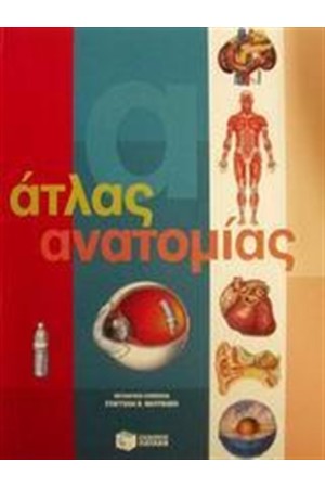 ΑΤΛΑΣ ΑΝΑΤΟΜΙΑΣ