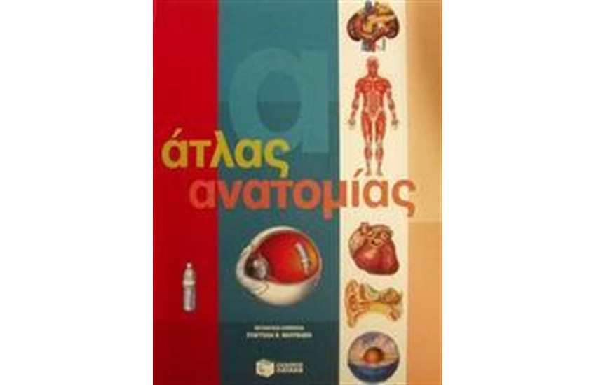 ΑΤΛΑΣ ΑΝΑΤΟΜΙΑΣ