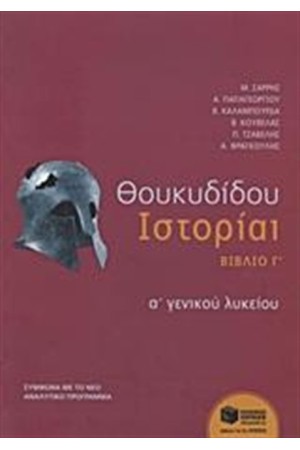 ΘΟΥΚΥΔΙΔΟΥ ΙΣΤΟΡΙΑΙ Α' ΓΕΝΙΚΟΥ ΛΥΚΕΙΟΥ ΘΟΥΚΥΔΙΔΟΥ ΙΣΤΟΡΙΑΙ Α' ΓΕΝΙΚΟΥ ΛΥΚΕΙΟΥ