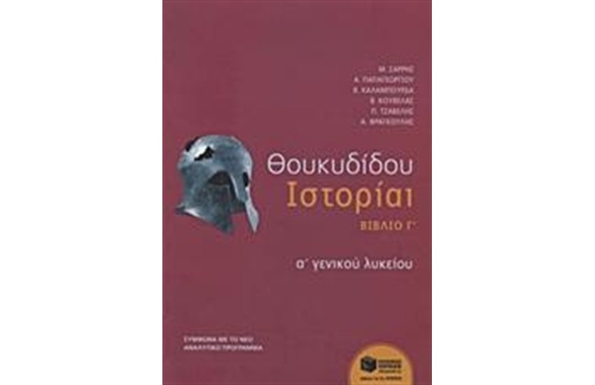 ΘΟΥΚΥΔΙΔΟΥ ΙΣΤΟΡΙΑΙ Α' ΓΕΝΙΚΟΥ ΛΥΚΕΙΟΥ