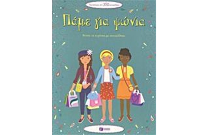ΠΑΜΕ ΓΙΑ ΨΩΝΙΑ