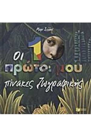 ΟΙ 10 ΠΡΩΤΟΙ ΜΟΥ ΠΙΝΑΚΕΣ ΖΩΓΡΑΦΙΚΗΣ ΟΙ 10 ΠΡΩΤΟΙ ΜΟΥ ΠΙΝΑΚΕΣ ΖΩΓΡΑΦΙΚΗΣ