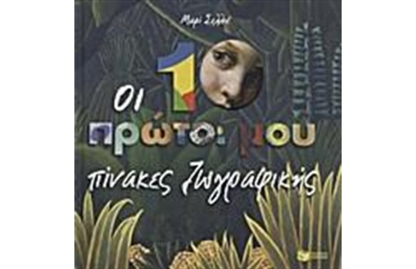 ΟΙ 10 ΠΡΩΤΟΙ ΜΟΥ ΠΙΝΑΚΕΣ ΖΩΓΡΑΦΙΚΗΣ