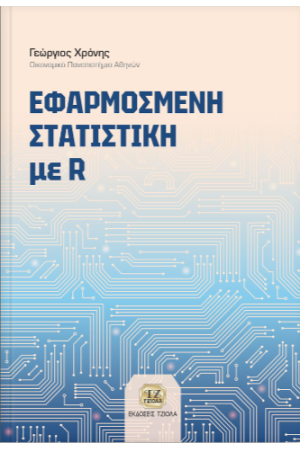ΕΦΑΡΜΟΣΜΕΝΗ ΣΤΑΤΙΣΤΙΚΗ ΜΕ R