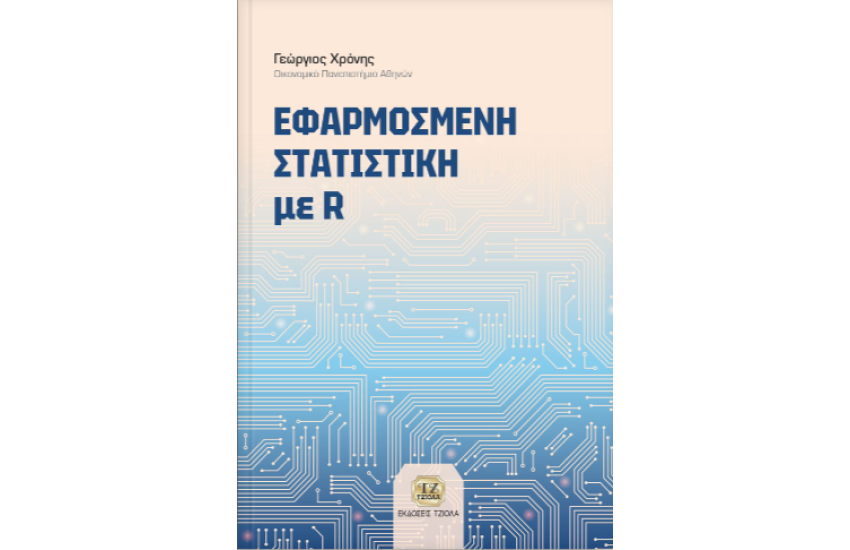 ΕΦΑΡΜΟΣΜΕΝΗ ΣΤΑΤΙΣΤΙΚΗ ΜΕ R