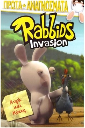 RABBIDS INVASION: ΑΥΓΑ ΚΑΙ ΚΟΤΕΣ