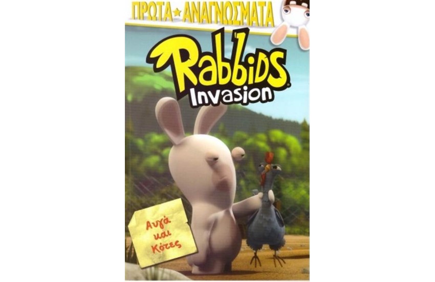RABBIDS INVASION: ΑΥΓΑ ΚΑΙ ΚΟΤΕΣ
