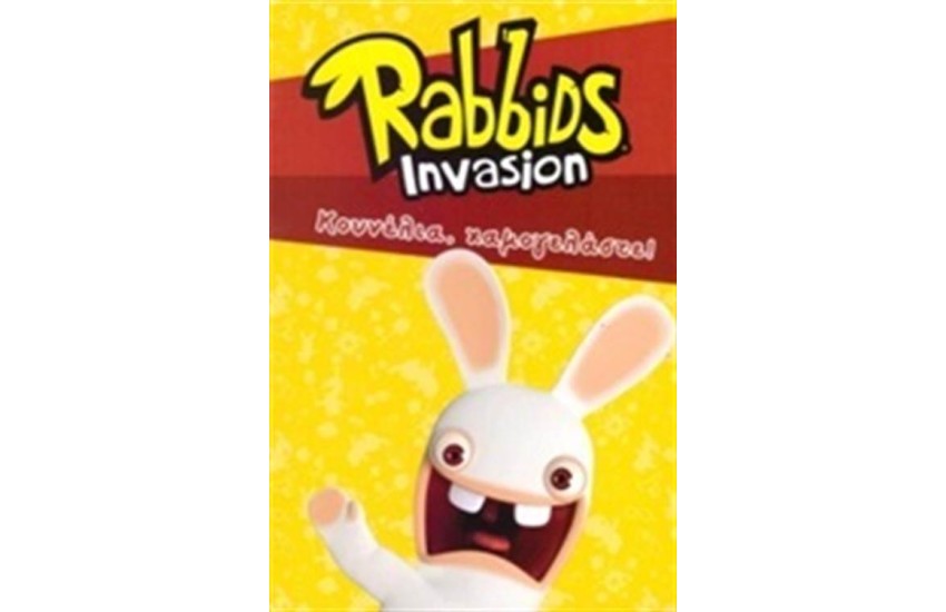 RABBIDS INVASION: ΚΟΥΝΕΛΙΑ, ΧΑΜΟΓΕΛΑΣΤΕ!